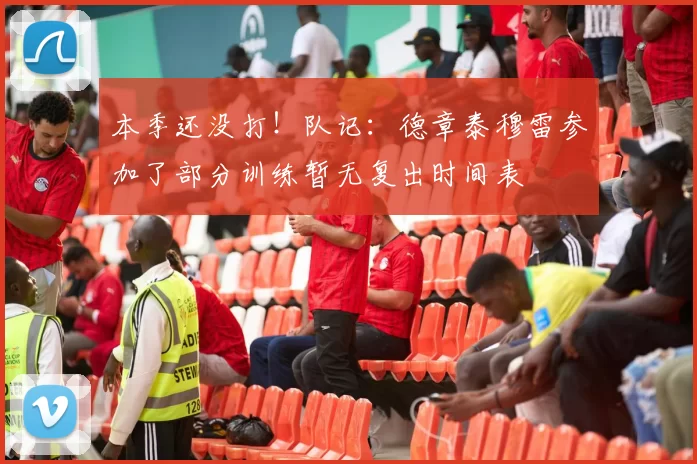 本季还没打！队记：德章泰穆雷参加了部分训练暂无复出时间表