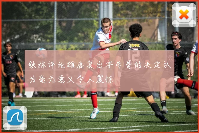 铁林评论雄鹿复出字母哥的决定认为毫无意义令人震惊