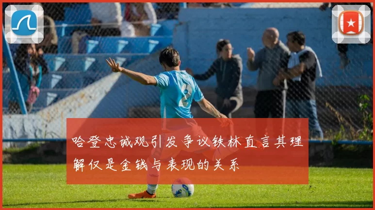 哈登忠诚观引发争议铁林直言其理解仅是金钱与表现的关系