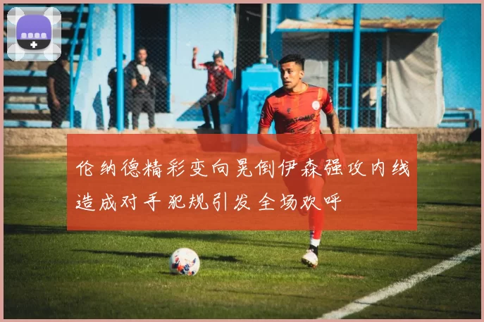 伦纳德精彩变向晃倒伊森强攻内线造成对手犯规引发全场欢呼
