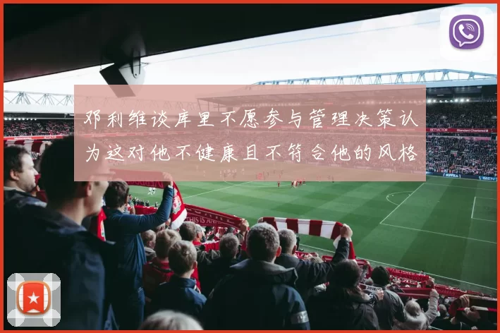 邓利维谈库里不愿参与管理决策认为这对他不健康且不符合他的风格