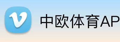 中欧体育APP logo